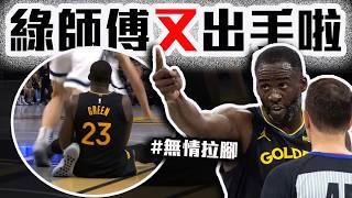 勇士Draymond Green爆氣原因LeBron連續4場大三元DeAaron Fox狂砍60分都要輸NBA Cup戰報！湖人隊調度改變？Stephen Curry快氣瘋了【轟酷看籃球】 [upl. by Aizahs]