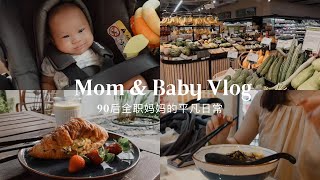 【Mom Vlog】90后全职妈妈的平凡日常 👶 真实日常 🍼 魏总抬头了！ 3m11d ♡ [upl. by Anitnelav]