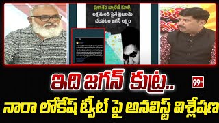 ఇది జగన్ కుట్రనారా లోకేష్ ట్వీట్ పై అనలిస్ట్ విశ్లేషణ  Analyst Bhardwaja About Nara Lokesh Tweet [upl. by Aliek]