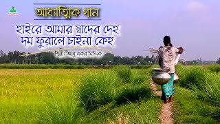 হাইরে আমার স্বাদের দেহ দম ফুরালে চাইনা কেহ । আবু বকর সিদ্দিক । Bangla folk song। Greenbangladesh1 [upl. by Aila]