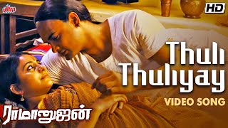 துளித்துளியாய்  Thuli Thuliyai  இராமானுசன்  Ramanujan Tamil Movie 4k Song [upl. by Ong]