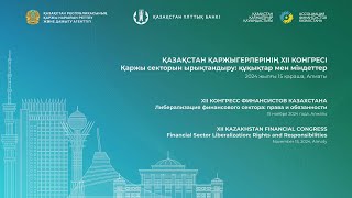 Қазақстан қаржыгерлерінің конгресі Зал 1 [upl. by Aniratak866]