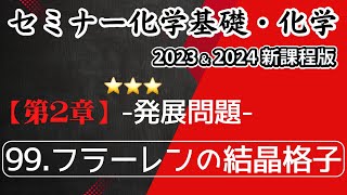 【セミナー化学基礎＋化学2023・2024】発展問題99フラーレンの結晶格子新課程解答解説 [upl. by Eriha227]