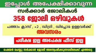 💥ജോലി നേടാൻ കൈനിറയെ അവസരം💥 job [upl. by Mirak]