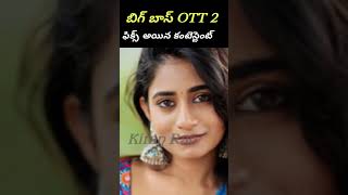 Bigg Boss Telugu ott season 2 contestants and starting date latest updates  Kiran Rao  bigg boss [upl. by Lindberg]