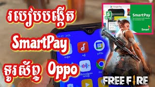 របៀបបង្កើត smartpay ☆2024☆ បង្កើតបុកលុយហ្គេម [upl. by Sibella]