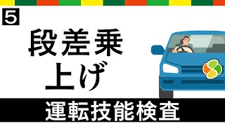 【高齢者講習】段差乗上げ【運転技能検査】 [upl. by Carine]