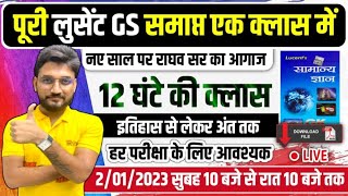 पूरी LUCENT GK एक CLASS में समाप्त  12 घंटे का मैराथन  इतिहास से लेकर अंत तक  सुबह 10 बजे से [upl. by Hamfurd]