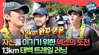 전참시 덱스에게 속도보다 중요한 건 함께 완주하는 것 덱스의 13km 태백산 트레일 러닝🏃 ㅣ덱스 MBC240928방송 [upl. by Wandie]