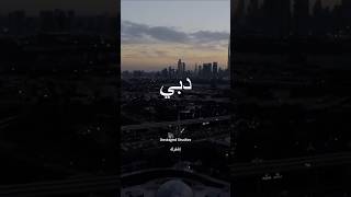 دبي دبي [upl. by Yoko]