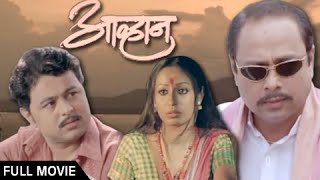 Aawhan  Full Marathi Movie  Sachin Khedekar Subodh Bhave  Latest Superhit [upl. by Yejus]