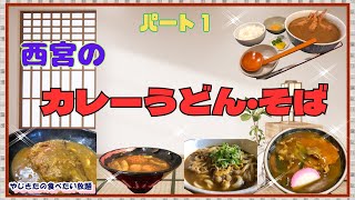 【西宮 グルメ】西宮の カレーうどん・そば パート１！【関西 兵庫】 [upl. by Gregorio628]