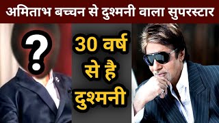 Amitabh Bachchan Se 30 years Dushmani Karne Wala Bollywood Super Star [upl. by Eward275]