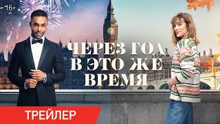 Через год в это же время 2024 Дублированный трейлер [upl. by Kciremed850]