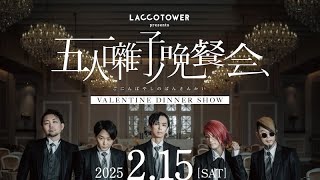 新着 LACCO TOWER初ディナーショー「五人囃子ノ晩餐会 〜VALENTINE DINNER SHOW〜」開催決定 [upl. by Edaj507]