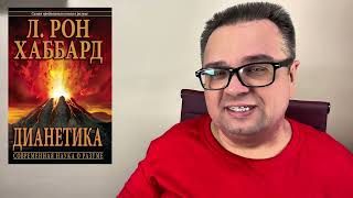 Для чего Л Рон Хаббард написал книгу quotДианетика современная наука о разумеquot [upl. by Noicnecsa]