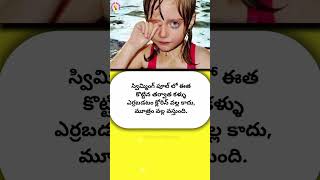 స్విమ్మింగ్ పూల్  Fact454  Professor Network interstingfactsintelugu youtubeshorts [upl. by Einnil]