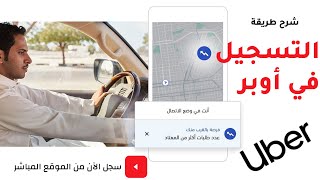 شرح طريقة التسجيل في اوبر بدون حضور  موقع التسجيل ⤵️ [upl. by Eilahs947]