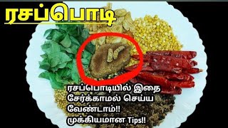 ரசப்பொடி சுவை மணம் மாறாமல் இருக்க இப்படி செய்தால் போதும்  Rasam powder Recipe in Tamil  Rasam podi [upl. by Ylevol976]