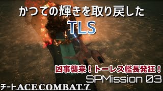 エースコンバット７ これはついていけば生き残れますわ【SPミッション03】 [upl. by Anomis37]