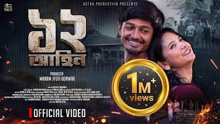 12 Ahin  ১২ আহিন ‌ New Assamese Web Film 2024  Official Video  Astha Production [upl. by Aerb]