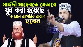 সাঈদী সাহেবকে যেভাবে খুন করা হয়েছে  জানলে আপনিও অবাক হবেন  Tarek Monowar New full Waz 2024 [upl. by Clauddetta200]