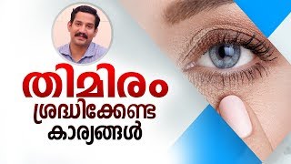 തിമിരം നിങ്ങളിൽ ഈ ആദ്യ ലക്ഷണങ്ങൾ ഉണ്ടെങ്കിൽ സൂക്ഷിക്കുക  Malayalam Health Tips [upl. by Holden]