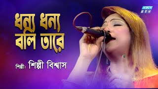 Dhonno Dhonno Boli Tare  ধন্য ধন্য বলি তারে   Shilpi Biswas  ETV Music [upl. by Egief]