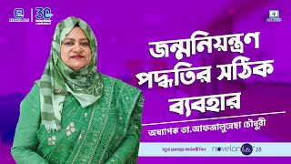 জন্মনিয়ন্ত্রণ পদ্ধতির সঠিক ব্যবহার birthcontrol [upl. by Ayna]