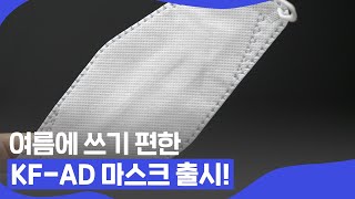 비말차단용 KFAD 마스크 뭐가 좋을까  핑거이슈 [upl. by Allenad]