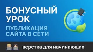 Бонусный урок Публикация сайта на GitHub pages и на хостинге [upl. by Suivatram]