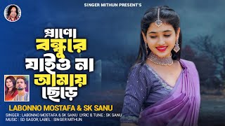 প্রাণো বন্ধুরে যাইও না আমারে ছেড়ে II Labonno Mostofa amp SK Sanu II SD Sagor II New Song II Viral Song [upl. by Sillig]