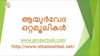 asthma ottamoolikal in malayalam  ആസ്ത്മ ആയുർവേദ ഒറ്റമൂലികൾ [upl. by Rann]