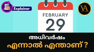 എന്താണ് അധിവർഷം   What Is Leap Year Explained In Malayalam  PSC KMAT CMATCATBank Special [upl. by Roze482]