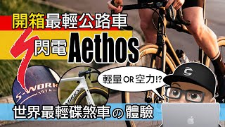 開箱閃電牌 AETHOS  世界最輕碟煞公路車  你喜歡輕量化還是空力  另類超跑 Specialized SWorks Aethos 的體驗  自行車 公路車 評測 [upl. by Eletnahc]