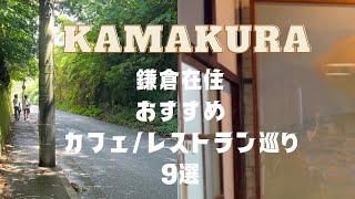 鎌倉在住おすすめカフェ＆レストラン9選ご紹介鎌倉さんぽvlog 鎌倉 kamakura カフェ巡り [upl. by Icram]