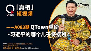 「QTown真相」短视频——A083期：【QTown重磅】，习近平的哪个儿子将接班？ [upl. by Atekin526]