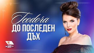 ТЕОДОРА  До последен дъх  TEODORA  Do posleden dah [upl. by Maible]