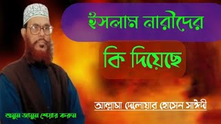 ইসলামে নারীর অধিকার। আল্লামা দেলোয়ার হোসেন সাঈদী Bangla waz 2024 mawlana delawar hosen saidi [upl. by Francisca112]