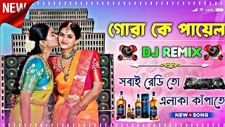 Gora Ke Payal Hard Bass Matal Dance JBL Durga Puja New DJ Song 2024 Dj Purulia Mix দুর্গা পূজা ডিজে [upl. by Hung]