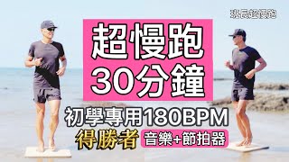 超慢跑初學專用❤️24｜180BPM 30分鐘｜音樂節拍器｜得勝者｜班長超慢跑 [upl. by Lewes613]