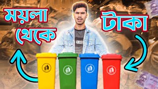 ময়লা থেকে টাকা ২৪ ঘন্টার মধ্যে । EBF BHAI CHALLENGE VIDEO BANGLA 2024 [upl. by Ai]