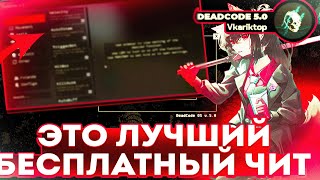 НАКОНЕЦ ТО  ЭТО НОВЫЙ ЛУЧШИЙ БЕСПЛАТНЫЙ ЧИТ НА 1165  120  DEADCODE 50  VKARIK [upl. by Branham]