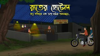 রাতের হোটেল  Bhuter Cartoon  Bhuter Golpo  Bangla Cartoon  Horror Story  Rater Adhare [upl. by Law657]