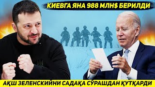 ЯНГИЛИК  ОК УЙ КИЕВГА ЯНА БИР МЛРД БЕРИБ ЗЕЛЕНСКИЙНИ САДАКА СУРАШДАН КУТКАРДИ [upl. by Nonregla]