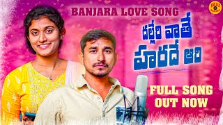 DALLERI VATE HARDE AARIBANJARA LOVE SONGS\2024VEERUBATTU SAILAJANEW BANJARA SONGS 2024ST SONGS [upl. by Samal]