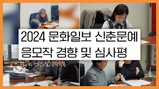 2024 문화일보 신춘문예 심사위원이 직접 말하는 응모작 경향과 당선작 심사평ㅣ문화일보 문화부 [upl. by Luy549]