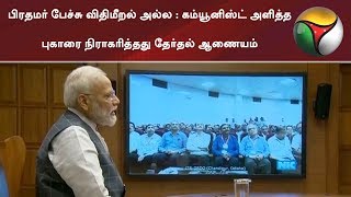 பிரதமர் பேச்சு விதிமீறல் அல்ல  கம்யூனிஸ்ட் அளித்த புகாரை நிராகரித்தது தேர்தல் ஆணையம் PM MODI [upl. by Eimmij]