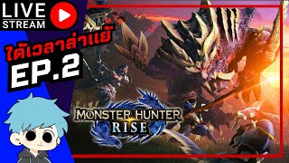 🔴Monster Hunter Rise  ได้เวลาล่าแย้ Ep2 [upl. by Achorn]