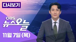 다시보기 취재진의 질의를 받은 quot끝장 기자회견quot윤 대통령 대국민 담화  OBS 뉴스오늘 [upl. by Bottali]